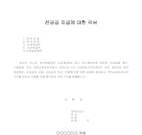 선금급 지급에 대한 각서 선금급 지급에 대한 각서